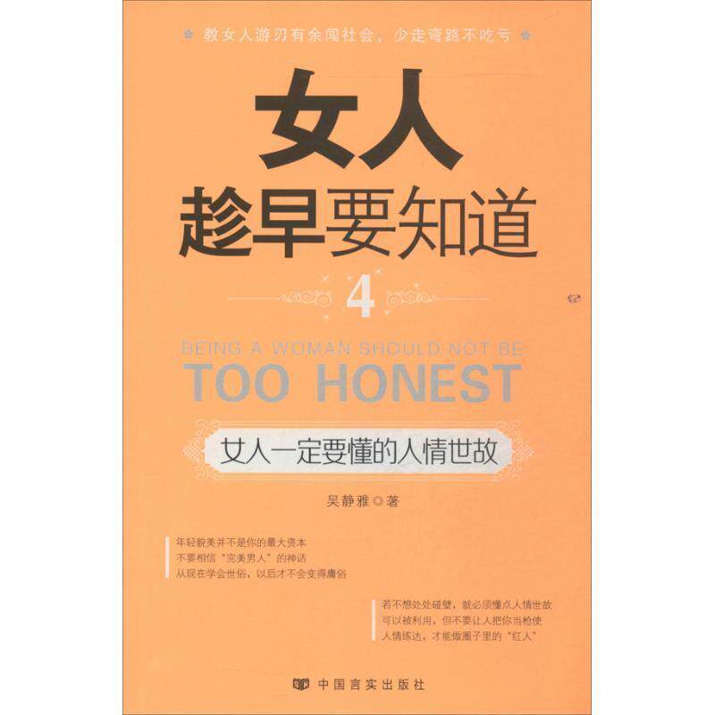 【正版书】 女人趁早要知道4 吴静雅著 言实出版出版社
