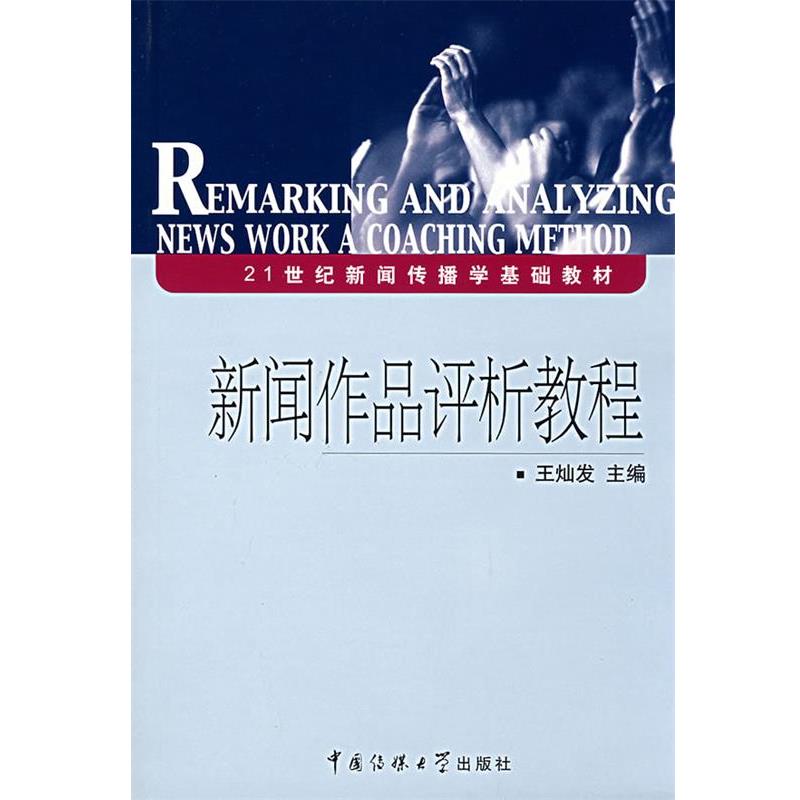 【正版书】 新闻作品评析教程 王灿发 主编 中国传媒大学出版社