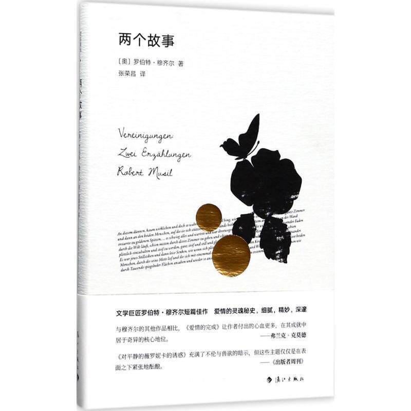 【正版书】 两个故事 (奥)罗伯特·穆齐尔(Robert Musil) 著,张荣昌 译 漓江出版社有限公司