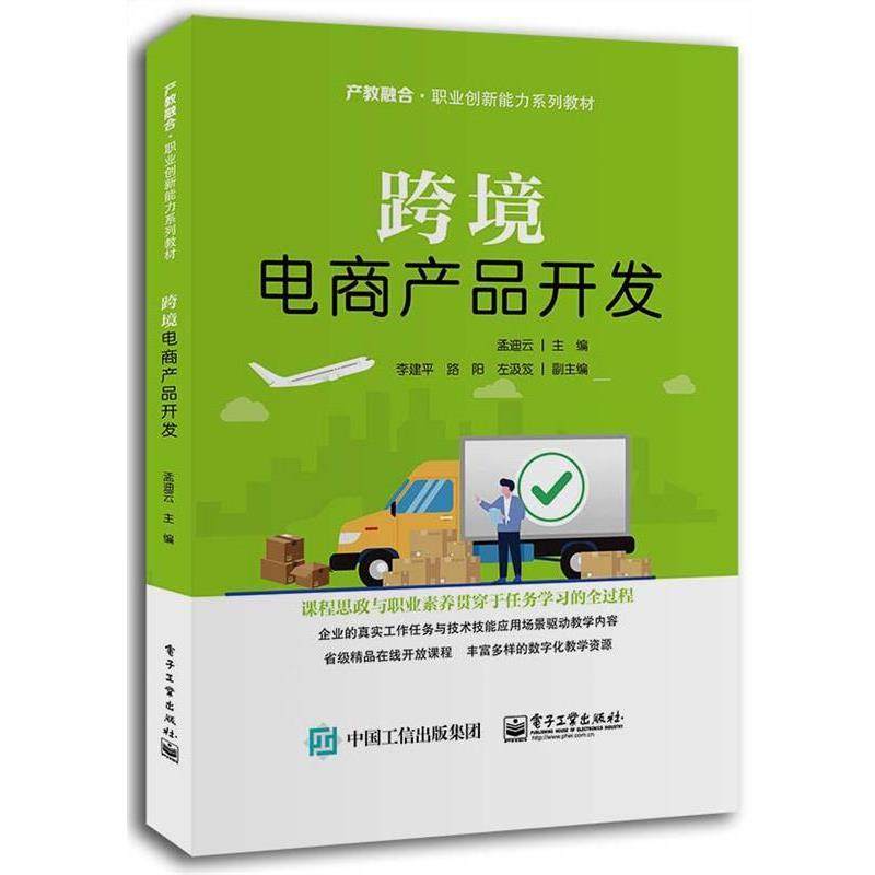 【正版书】 跨境电商产品开发 孟迪云 电子工业出版社,书籍/杂志/报纸,广告营销,淘宝优惠券,粉丝福利购,淘宝优惠卷