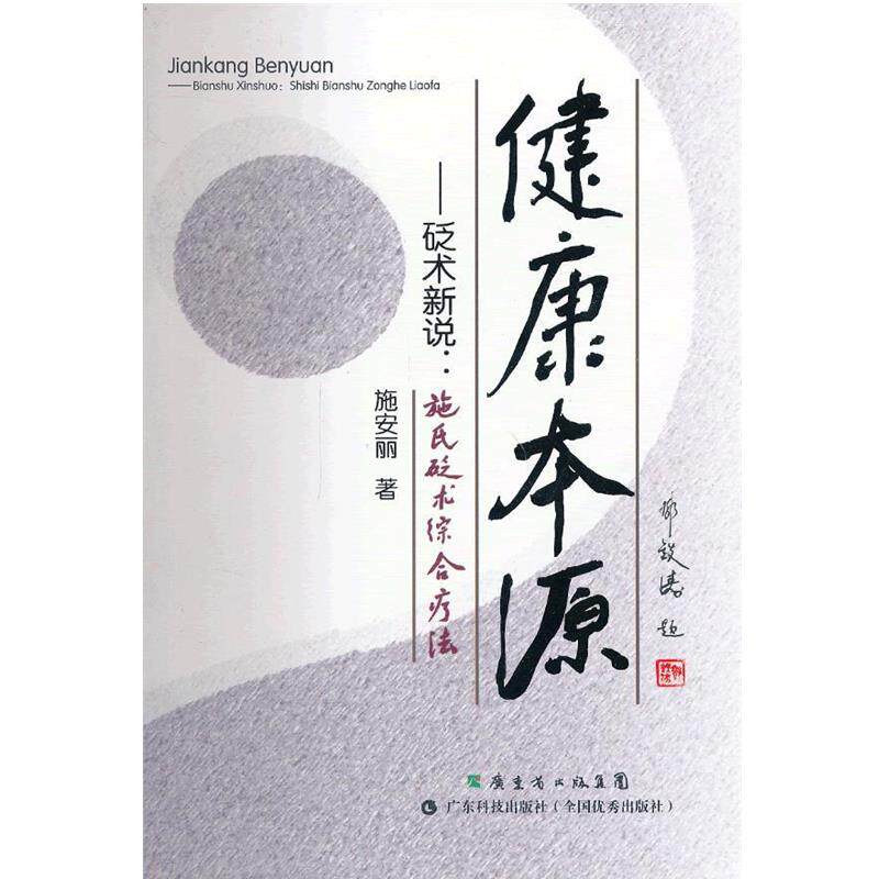 【正版书】 砭术新说施氏砭术综合疗法健康本源 施安丽 著 广东科技出版社