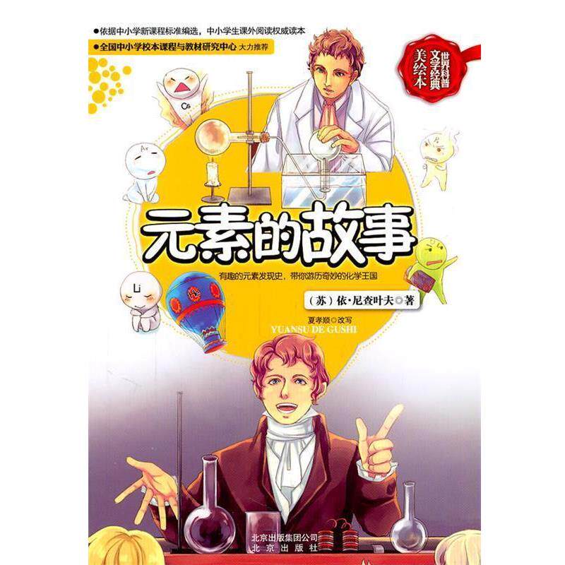 【正版书】 世界科普文学经典美绘本 元素的故事 尼查叶夫 北京出版社