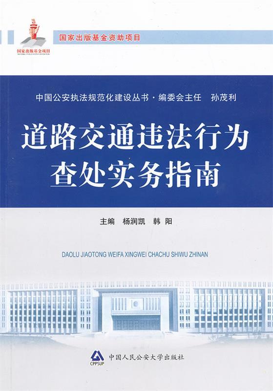 【正版现货】中国执法规范化建设丛书 道路交通违法行为查处实务指南 杨润凯、韩阳、孙茂利
