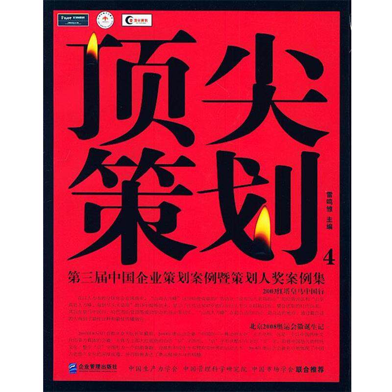 【正版书】 策划4 雷鸣雏 企业管理出版社