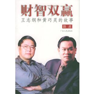 【正版书】 财智双赢 《财智文库》丛书 路虎 编著 广东人民出版社