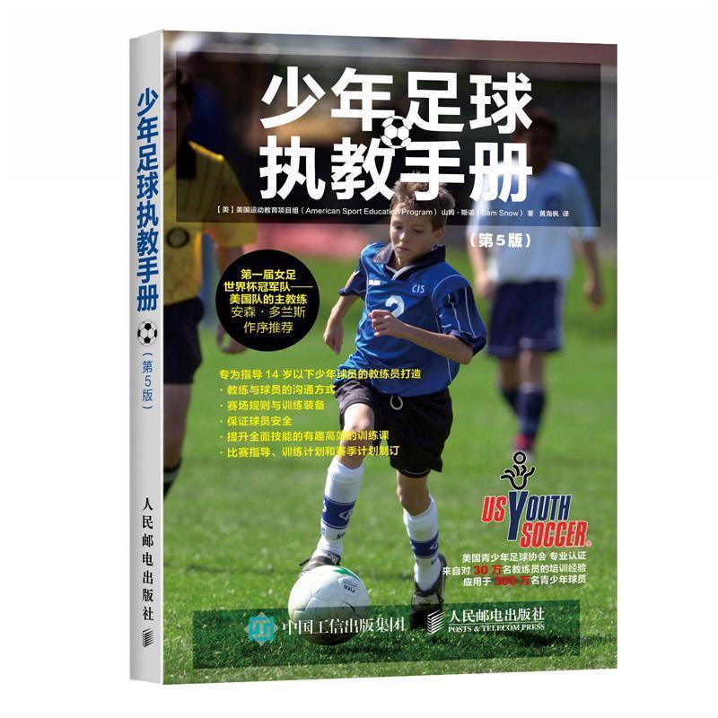 【正版书】 少年足球执教手册 【美】美国运动教育项目组(American Sport Education Pr 人民邮电出版社