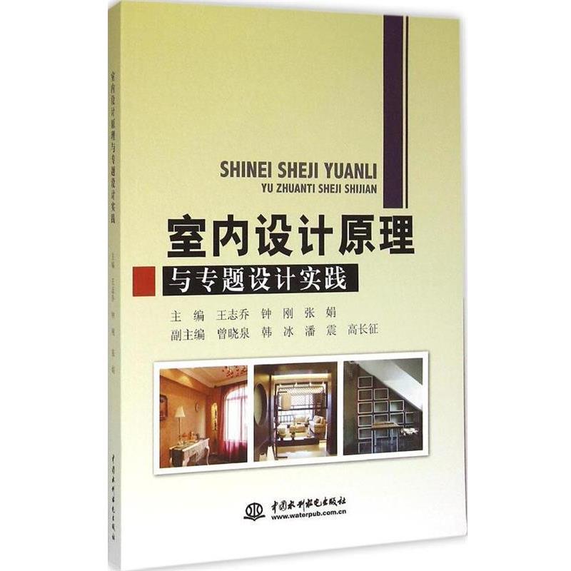 【正版书】 室内设计原理与专题设计实践 王志乔,钟刚,张娟 等 编 中国水利水电出版社