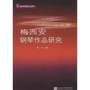 【正版书】 梅西安钢琴作品研究 郑中　著 人民音乐出版社