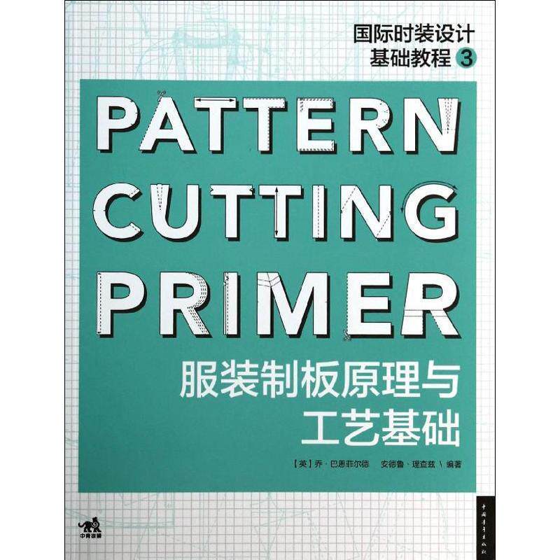 【正版书】 国际时装设计基础教程3:服装制版原理与工艺基础 乔.巴恩菲尔德 等 中国青年出版社