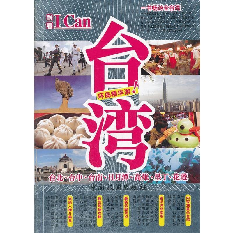 【正版书】 I Can旅游系列--台湾 耐看工作室 编著 中国旅游出版社