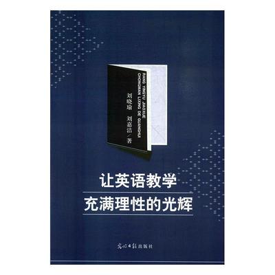【正版书】 让英语教学充满理性的光辉 刘晓瑜,刘嘉洁 著, 光明日报出版社