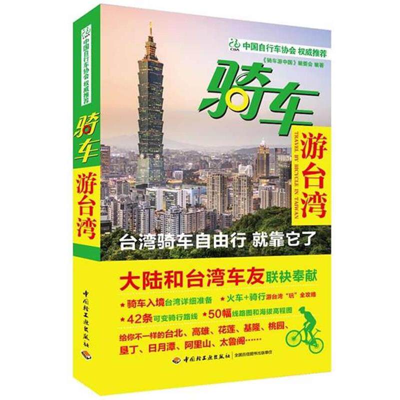 【正版书】 骑车游台湾 《骑车游中国》编委会 编著 中国轻工业出版社