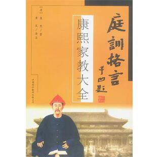 【正版书】 庭训格言：康熙家教大全 [清]康熙 著,唐汉 译