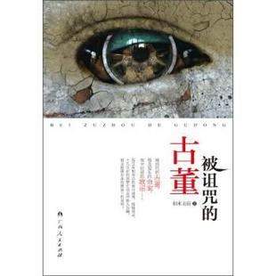 被诅咒 古董 似水无痕 广西人民出版 书 著 社 正版