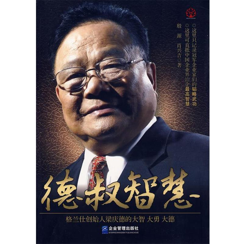 【正版书】 德叔智慧 殷源,肖兴吉 著 企业管理出版社