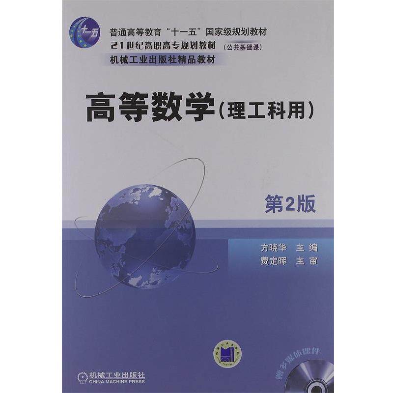 【正版书】 21世纪高职高专规划教材•高等数学 方晓华 机械工业出版社