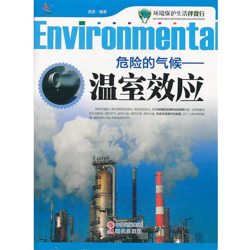 【正版书】 环境保护生活伴我行:危险的气候-温室效应 吴波　编著 现代出版社