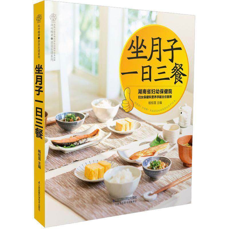【正版书】 坐月子一日三餐 编者:杨桂莲,总主编:汉竹 江苏凤凰科学技术出版社