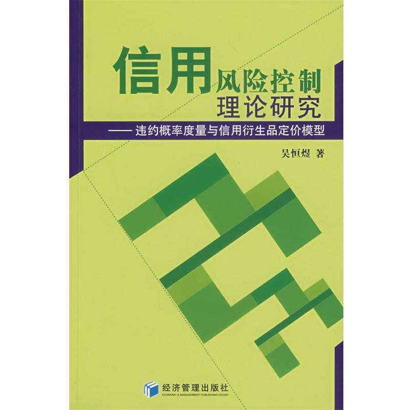 【正版书】 信用风险控制理论研究：违约概率度量与信用衍生品定价模型 吴恒煜　著 经济管理出版社