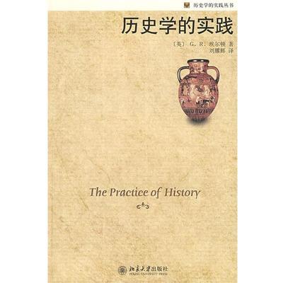 【正版书】 历史学的实践丛书—历史学的实践 (英)埃尔顿 著,刘耀辉 译 北京大学出版社