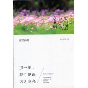 【正版书】 那一年,我们爱得闪闪发亮 (日)江国香织 著作 李炜,李洁 译者 南海出版公司