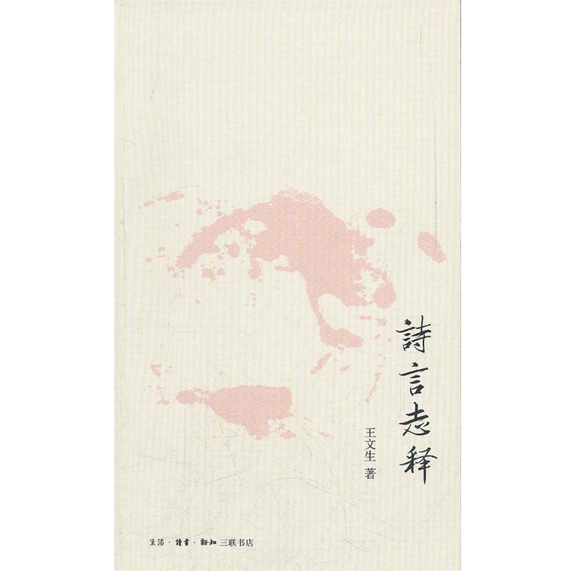 【正版书】 诗言志释 王文生　著 生活·读书·新知三联书店