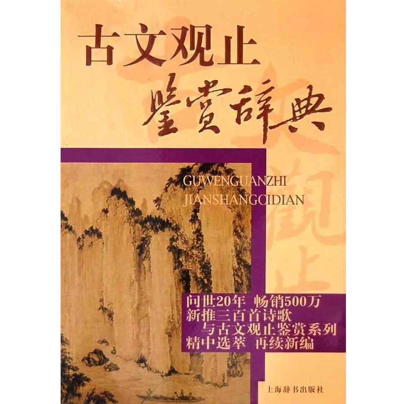 【正版书】 古文观止鉴赏辞典 上海辞书出版社文学鉴赏辞典编纂中心 编 上海辞书出版社