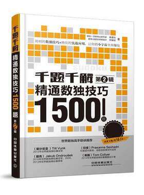 【正版书】 千题千解:精通数独技巧1500题 谢道台 林敏舫 中国铁道出版社