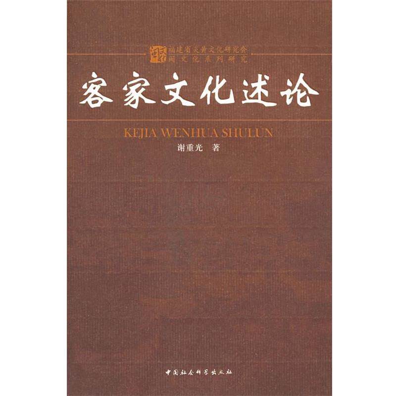 【正版书】 客家文化述论 谢重光 著 中国社会科学出版社