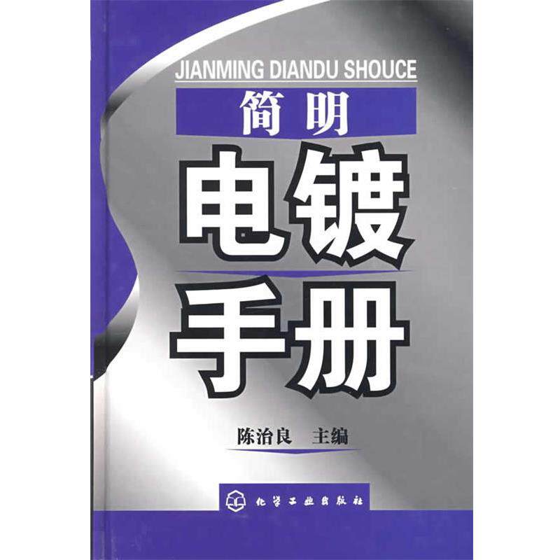 【正版书】 简明电镀手册 陈治良 化学工业出版社