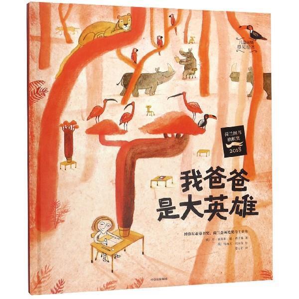 【正版书】 儿童亲情感知绘本：我爸爸是大英雄 [荷]玛海儿·托尔曼 绘 中信出版集团