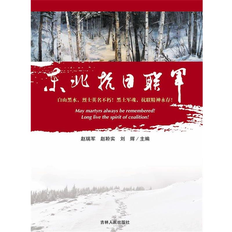 【正版书】 东北抗日联军 赵瑞军,赵聆实,刘辉 著 吉林人民出版社