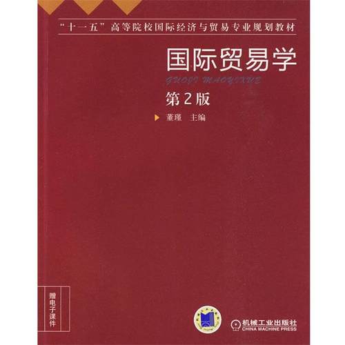 【正版书】 国际贸易学 第2版 董瑾 主编 机械工业出版社