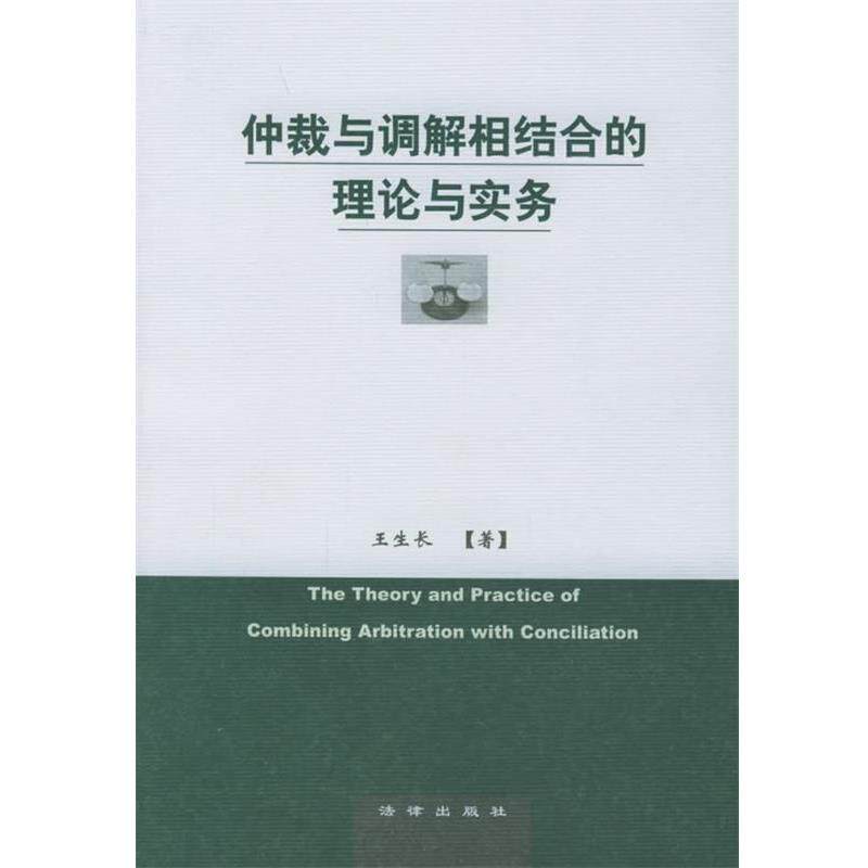 【正版书】 仲裁与调解相结合的理论与实务 王生长 著 法律出版社
