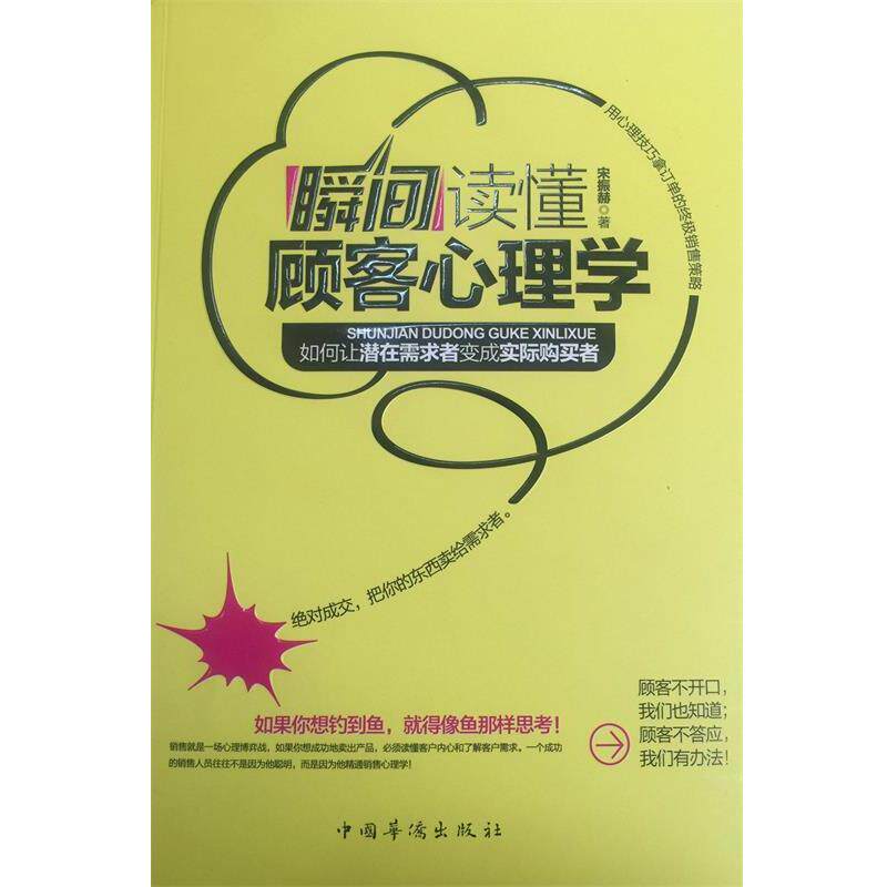 【正版书】 瞬间读懂顾客心理学 宋振赫 著 中国华侨出版社