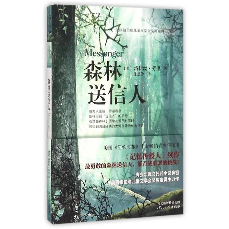 【正版书】 森林送信人 [美]洛伊丝劳里 著 河北教育出版社