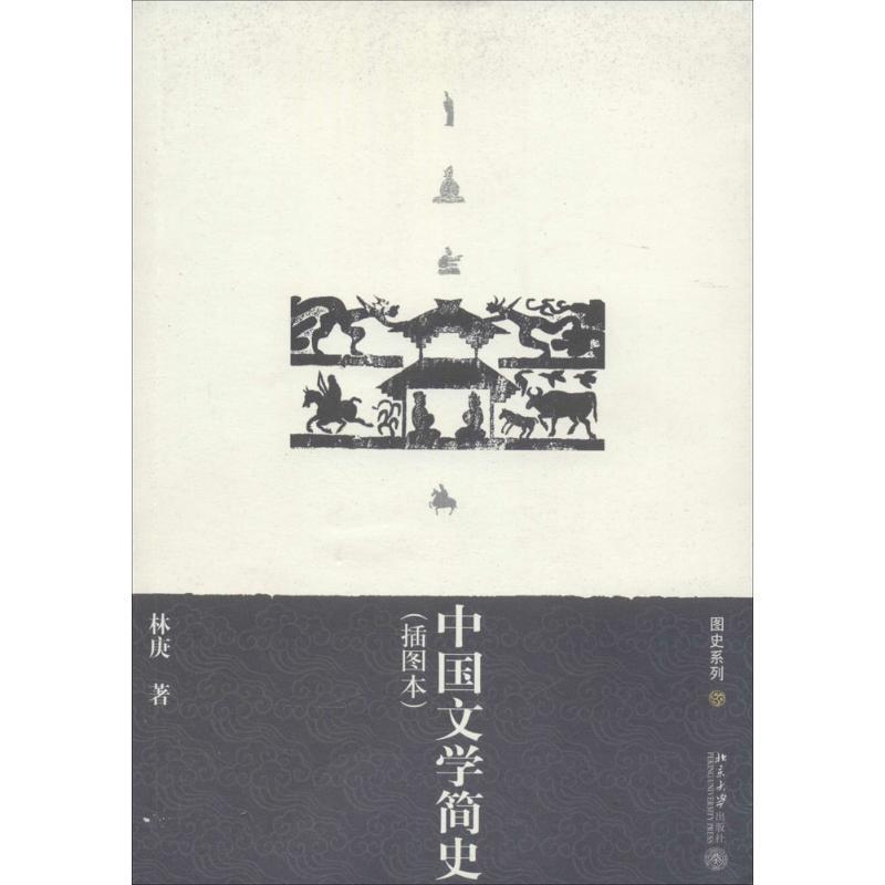 【正版书】 中国文学简史 林庚 著 北京大学出版社