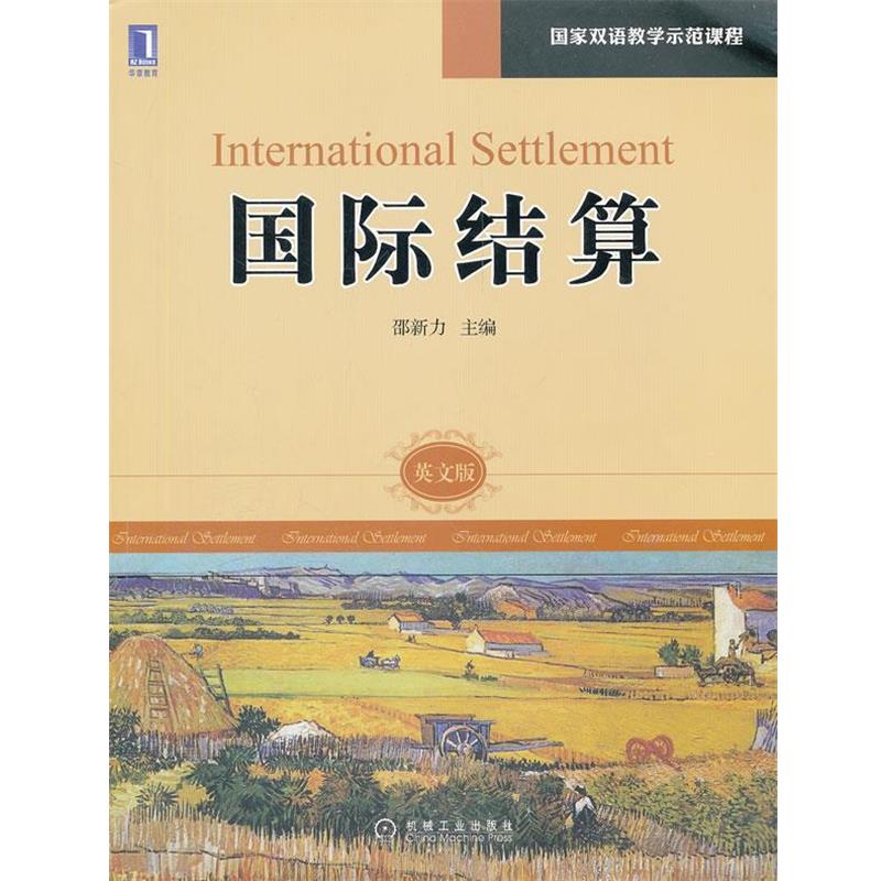 【正版书】 国际结算 邵新力 机械工业出版社