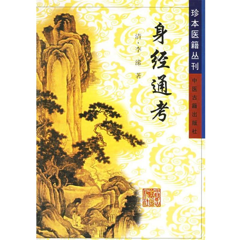 【正版书】 身经通考—珍本医籍丛刊 李潆 中医古籍出版社