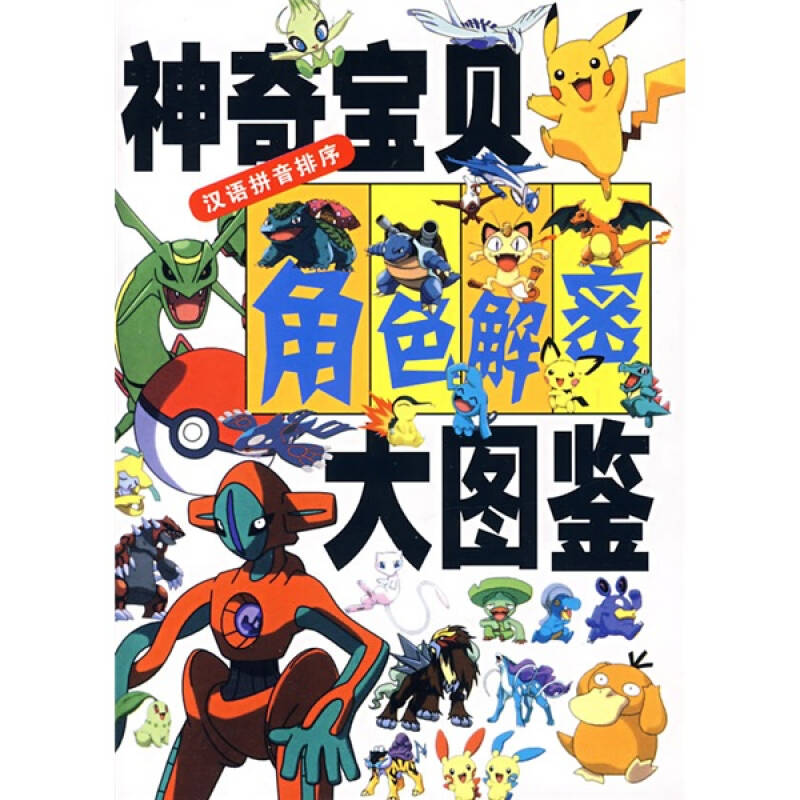 【正版现货】神奇宝贝角色解密大图鉴