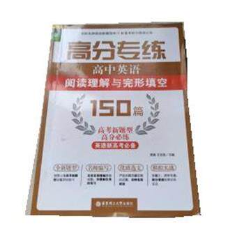 【正版书】 高分专练 高中英语 150篇 贾真,王吉英 华东理工大学出版社