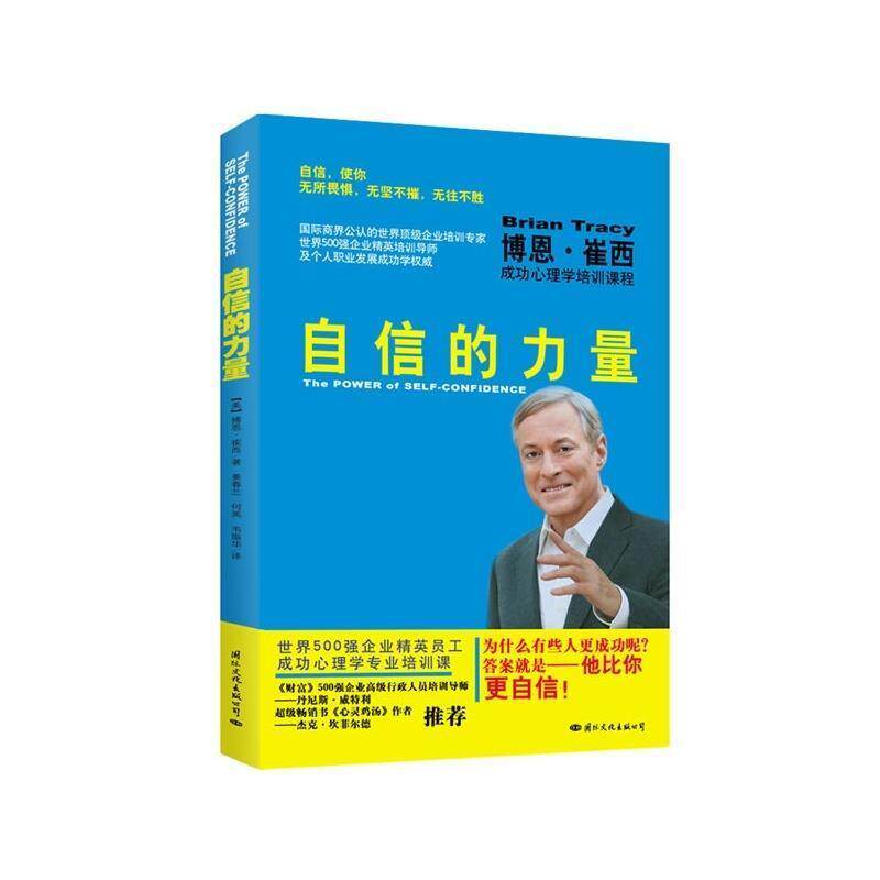 【正版书】 自信的力量 [美] 博恩&middot;崔西 著,姜春兰,何英,韦振华 译 国际文化出版公司