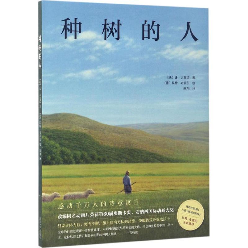 【正版书】 种树的人 (法)让·吉奥诺(Jean Giono) 著,(德)昆特·布霍茨(Quint Buchholz) 绘,陈翔 译 四川文艺出版社