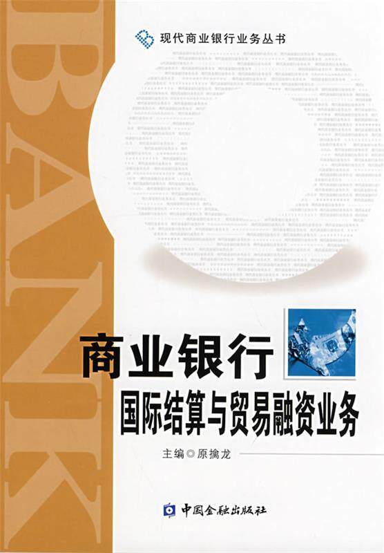 【正版现货】商业银行国际结算与贸易融资业务 原擒龙