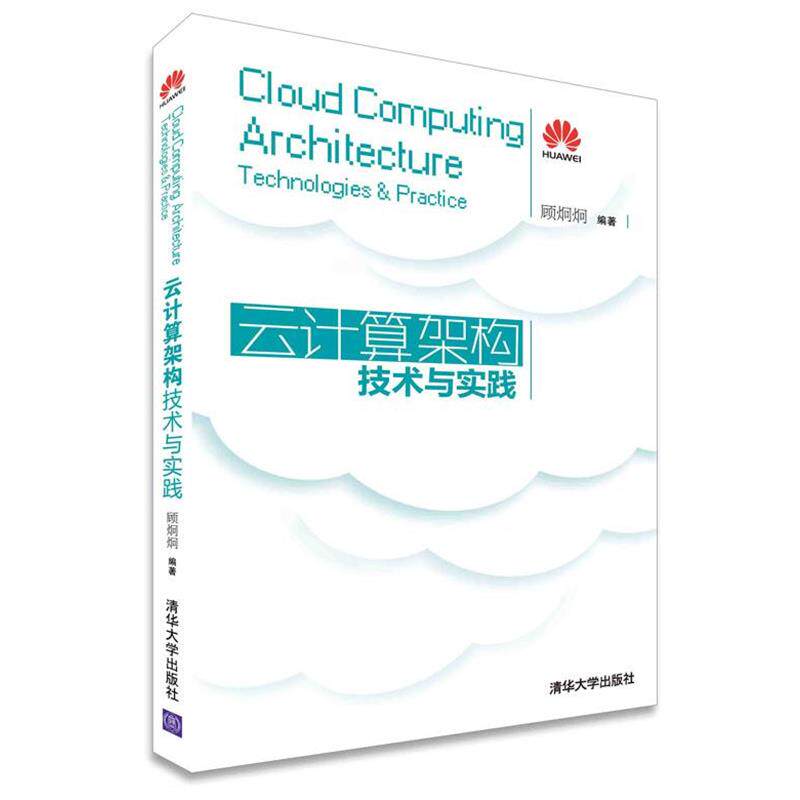 【正版书】 云计算架构技术与实践 顾炯炯　编著 清华大学出版社