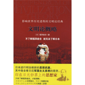 【正版现货】文明论概略 [日]福泽谕吉