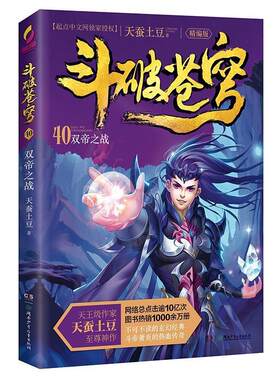 【正版现货】斗破苍穹（精编版）40双帝之战 天蚕土豆