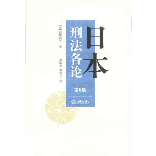【正版书】 日本刑法各论 (日)西田典之 著,王昭武,刘明详　译 法律出版社