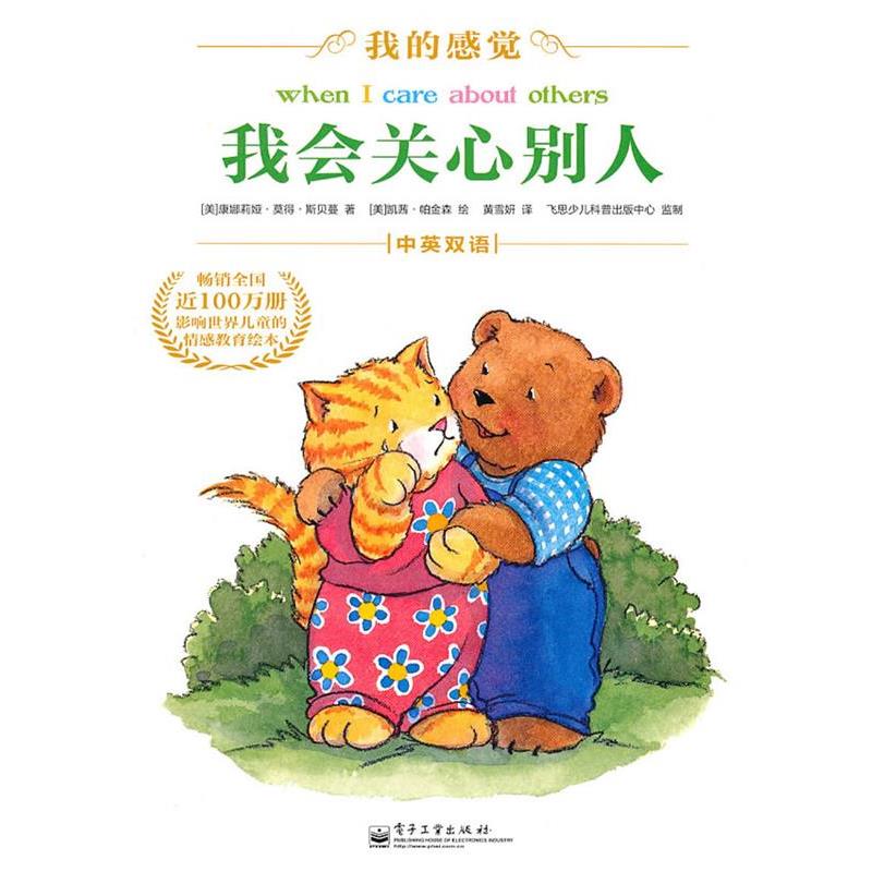 【正版书】 我会关心别人 (美)斯贝蔓 著,(美)帕金森 著,黄雪妍 译 电子工业出版社