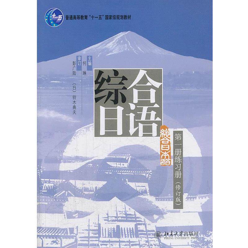 【正版书】 综合日语册练习册 何琳 主编 北京大学出版社